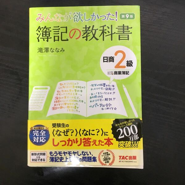 みんなが欲しかった！簿記の教科書日商２級商業、工業簿記 （みんなが欲しかったシリーズ） （第９版） 滝澤ななみ／著