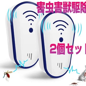 2個入セット 害虫駆除器 超音波 電磁波 害獣駆除 無毒無臭 茶箱