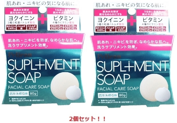 【2個セット】サプリメント ソープ 固形洗顔石鹸 80g