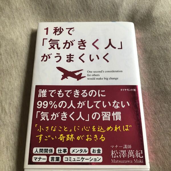 １秒で「気がきく人」がうまくいく 松澤萬紀／著