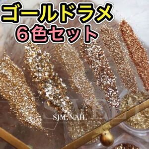 ゴールド ラメ 細かめ ネイルアート ジェルネイル 6色 夏ネイル レジン チップ セルフネイル ハンドメイド ネイルアート