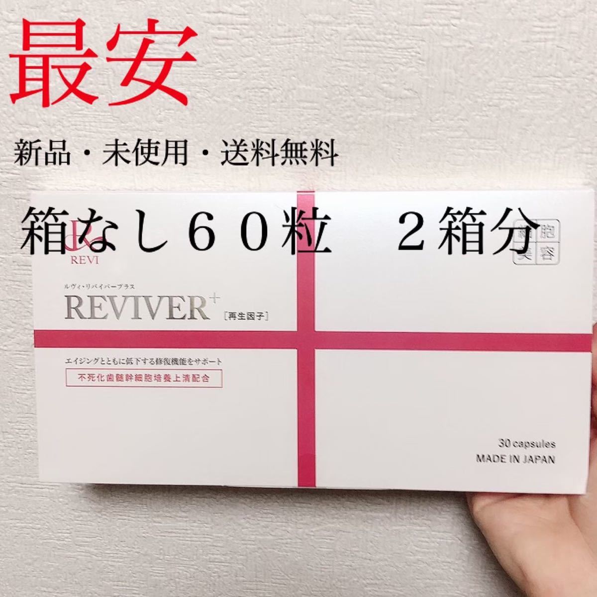 超目玉 REVI ルヴィ NMN 10000 60粒入り+ハリハリクリーム+おまけ付き
