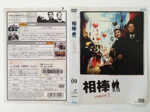 P49316　R中古DVD　相棒　season3　09　ケースなし(ゆうメール送料10枚まで180円）