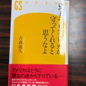 いつまでもアメリカが守ってくれるとは思うなよ 古森義久 幻冬舎新書