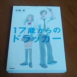 17歳からのドラッカー　中野　明