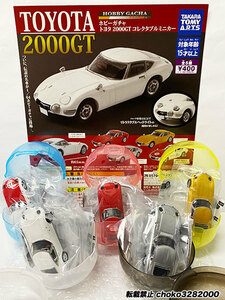 タカラトミーアーツ ホビーガチャ トヨタ 2000GT コレクタブルミニカー 全5種フルセット TOYOTA HOBBY GACHA