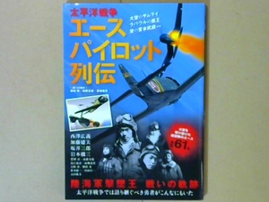 r41W3B●太平洋戦争エースパイロット列伝