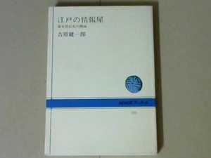 r42W4B●江戸の情報屋　幕末庶民史の側面