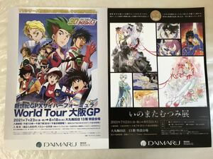 ◇展覧会ちらし2種「新世紀GPXサイバーフォーミュラ World Tour 大阪GP」「いのまたむつみ展」大丸梅田店/CYBER FORMULA/Mutsumi Inomata☆