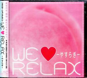 We Love Relax～やすらぎ～ ミュージック・セラピー /お宝発見！入手困難CDにて価格高騰中！今疲れているあなたに贈るヒーリングアルバム。