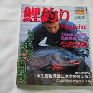 鯉釣り雑誌　鯉釣りマガジン　2002秋