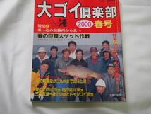 大ゴイ倶楽部　2000春号　_画像1