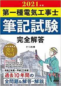 2021年版 第一種電気工事士筆記試験 完全解答