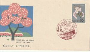 FDC　１９６１年　　花シリーズ　　やまざくら　　松屋