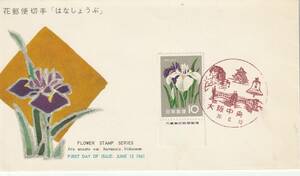 FDC　１９６１年　　花シリーズ　　はなしょうぶ　　ＪＰＡ