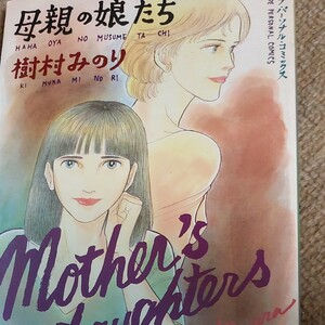 樹村みのりさん　母親の娘たち　1990年初版　河出書房新社