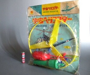 当時物 ★★宇宙スペース HELICOPTER ヘリコプター !! 駄菓子屋パチ 飛行機 円盤 昭和40年代 「定形外/LP可」★★未使用 デッドストック品