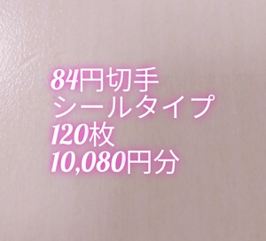 額面割れ 切手 84円 10080円分 120枚 未使用 シール シート バラ