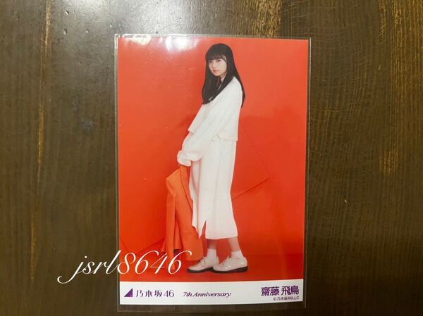 乃木坂46 齋藤飛鳥 生写真 7th Anniversary アニバーサリー 橙 オレンジ ヒキ