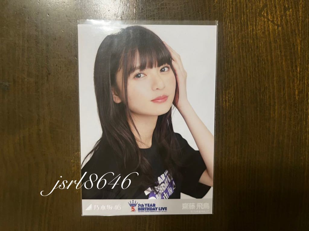 ヤフオク! -齋藤飛鳥 生写真 バースデー(の)の中古品・新品・未使用品一覧