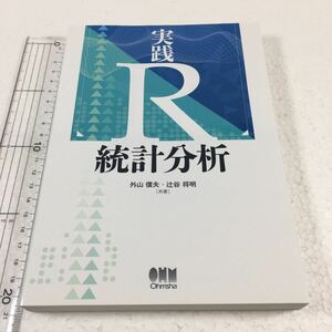 即決　全国送料無料♪　実践 R 統計分析　JAN-9784274217517