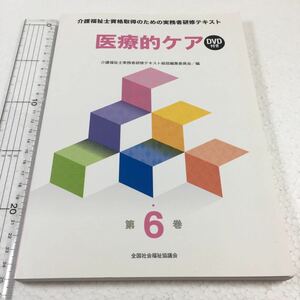 即決　ゆうメール便のみ送料無料　医療的ケア (介護福祉士資格取得のための実務者研修テキスト)　JAN-9784793512063