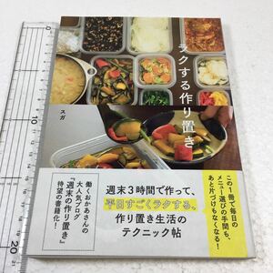 即決　未読未使用品　全国送料無料♪　ラクする作り置き　JAN- 9784860086879