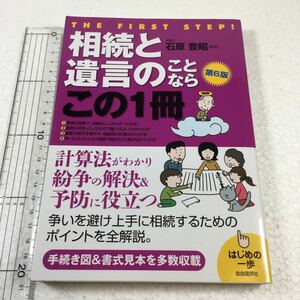 即決　未読未使用品　全国送料無料♪　相続と遺言のことならこの1冊　JAN- 9784426116231