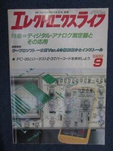 エレクトロニクスライフ　1989年 9月号　特集：ディジタル・アナログ測定器とその応用　日本放送出版協会