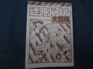 ケイブンシャの大百科214　迷宮パズル大百科　カバーなし