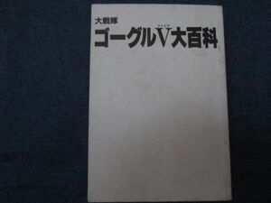 ケイブンシャの大百科129　大戦隊ゴーグルファイブ 大百科　ゴーグルV 　設定資料集　カバーなし