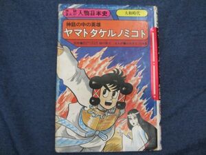 学研まんが人物日本史　ヤマトタケルノミコト