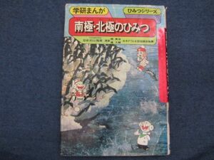 レア　初版　学研まんが旧ひみつシリーズ　南極・北極のひみつ　難あり