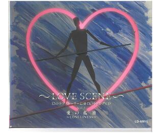 ~LOVE SCENE~ 12のラブストーリーに効くヒットソング Vol.5 愛の孤独~LONEINESS~/ オムニバス ディスクに傷有り CD