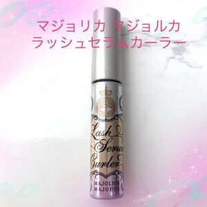 マジョリカ マジョルカ ラッシュセラムカーラー 4.7g <美容液・化粧下地(まつ毛用)>資生堂認定