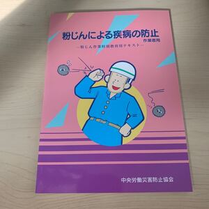 粉じんによる疾病の防止 作業者用 粉じん作業特別教育用テキスト/中央労働災害防止協会 (著者)