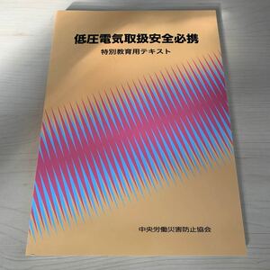 低圧電気取扱安全必携 第５版 特別教育用テキスト／中央労働災害防止協会 (編者)