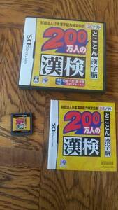 【DS】 200万人の漢検とことん漢字脳　箱・説明書付き