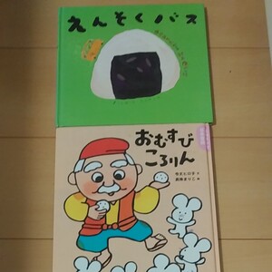 おむすびころりん&えんそくバス