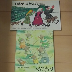 14ひきのあさごはん&おおきなかぶ