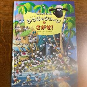 絵本 ひつじのショーンをさがせ