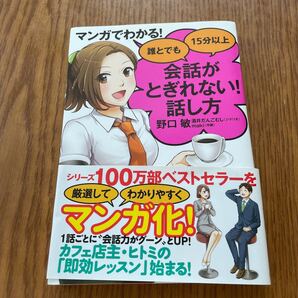マンガでわかる! 誰とでも15分以上会話がとぎれない! 話し方/野口敏/酒井だんごむし/maki