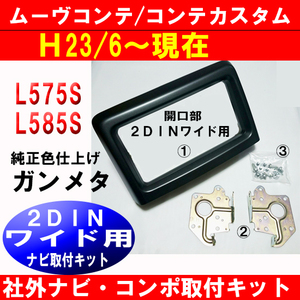 H23年6月から現在 ムーヴコンテ L575S L585S 社外ナビ取付パネル 2DINワイド 純正異形オーディ付き車 D66B