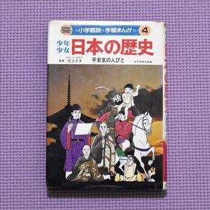 送料込み！少年少女　日本の歴史4　小学館　児玉幸多　あおむら純