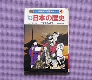 送料込み！少年少女　日本の歴史4　小学館　児玉幸多　あおむら純