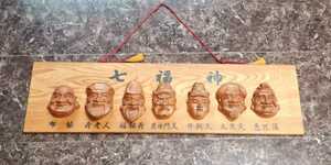 木彫り彫刻 木製七福神　壁掛け　昭和レトロ
