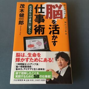 脳を活かす仕事術 茂木健一郎