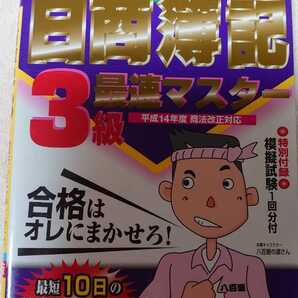 「10日で合格る!日商簿記3級最速マスター」会計創研総合研究所日商簿記試験部定価: -#会計創研総合研究所日商簿記試験部 #本 #産業/商業