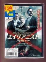 DA★一般中古★【全５巻セット】エイリアニスト NY殺人ファイル シーズン1/ ダニエル・ブリュール, ルーク・エヴァンス★5817774_画像1