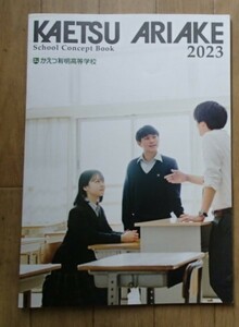 ★学校案内2023★かえつ有明高等学校(東京都江東区)★主体性・協働性・創造性★